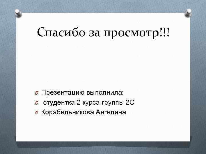 Спасибо за просмотр!!! O Презентацию выполнила: O студентка 2 курса группы 2 С O