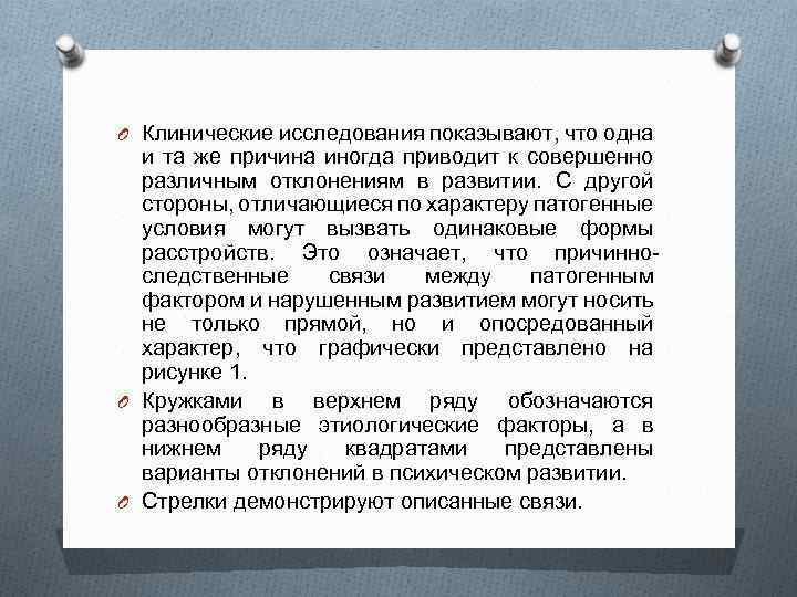 O Клинические исследования показывают, что одна и та же причина иногда приводит к совершенно