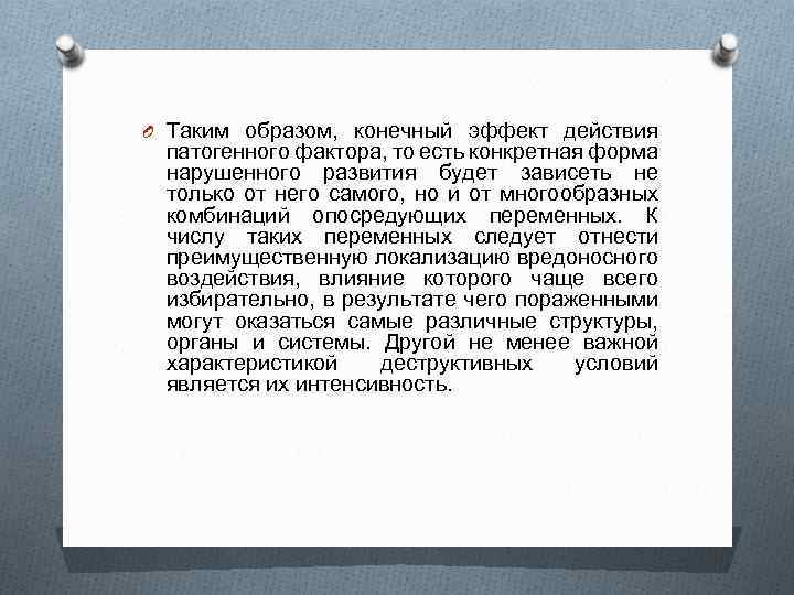 O Таким образом, конечный эффект действия патогенного фактора, то есть конкретная форма нарушенного развития