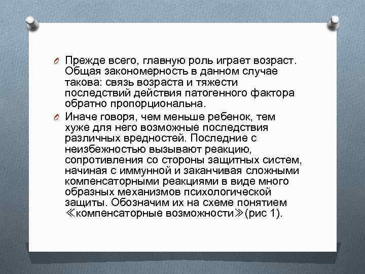 O Прежде всего, главную роль играет возраст. Общая закономерность в данном случае такова: связь