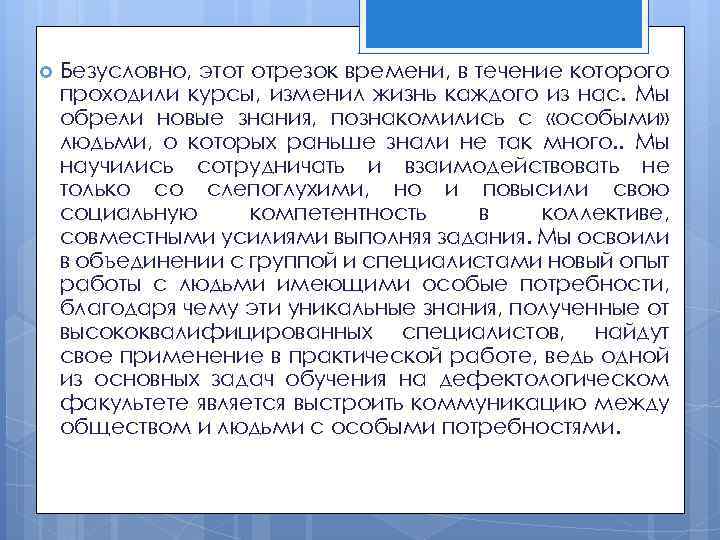  Безусловно, этот отрезок времени, в течение которого проходили курсы, изменил жизнь каждого из