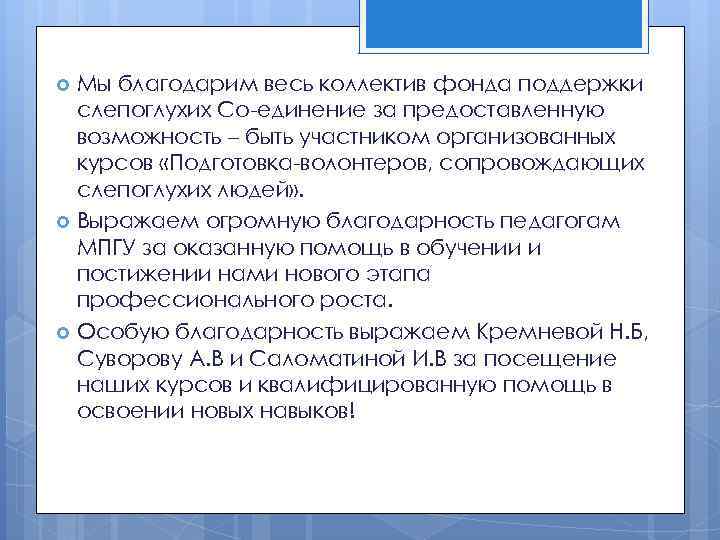 Мы благодарим весь коллектив фонда поддержки слепоглухих Со-единение за предоставленную возможность – быть участником