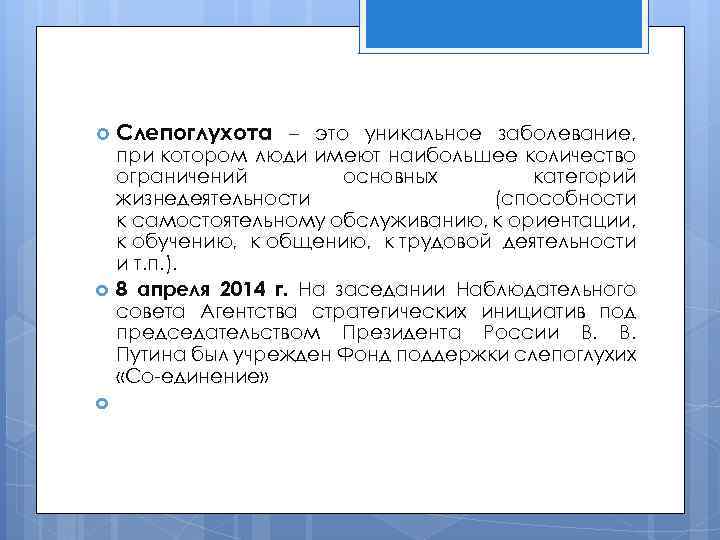  Слепоглухота – это уникальное заболевание, при котором люди имеют наибольшее количество ограничений основных