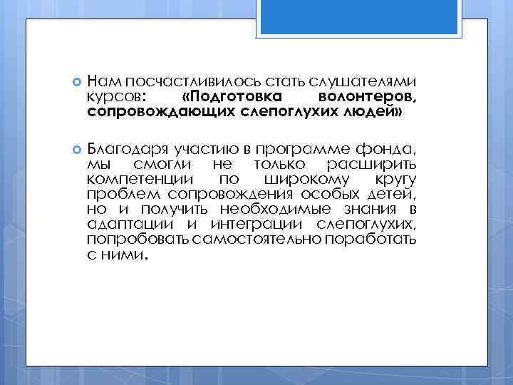  Нам посчастливилось стать слушателями курсов: «Подготовка волонтеров, сопровождающих слепоглухих людей» Благодаря участию в