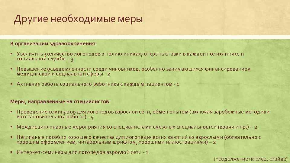 Другие необходимые меры В организации здравоохранения: § Увеличить количество логопедов в поликлиниках; открыть ставки