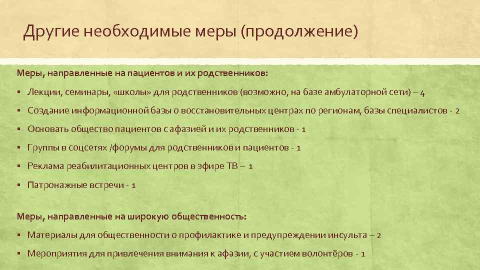 Другие необходимые меры (продолжение) Меры, направленные на пациентов и их родственников: § Лекции, семинары,