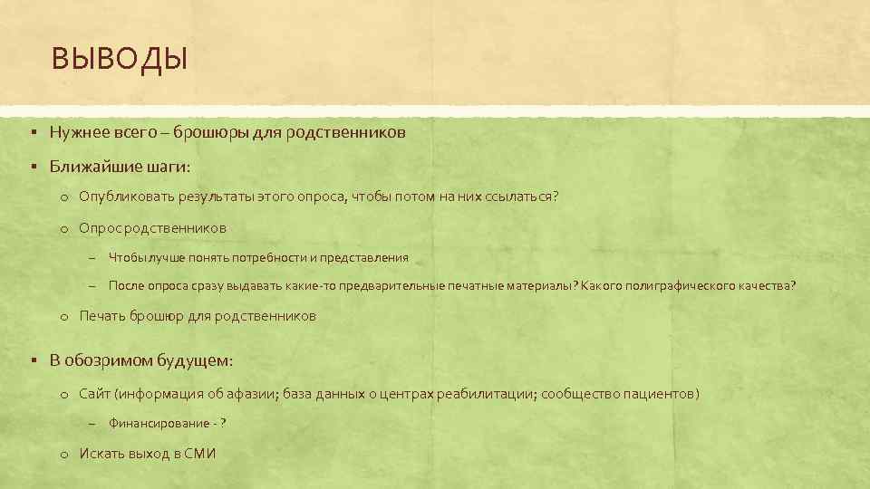 ВЫВОДЫ § Нужнее всего – брошюры для родственников § Ближайшие шаги: o Опубликовать результаты