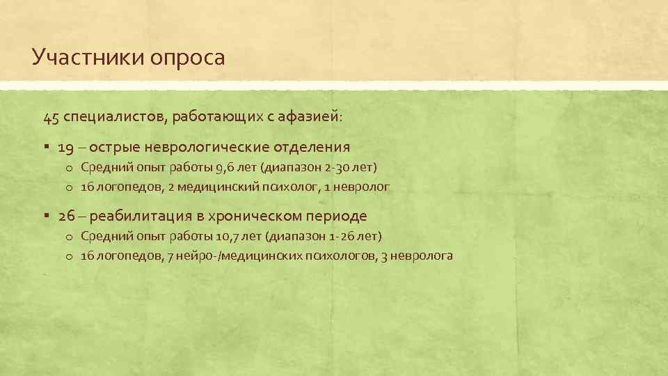 Участники опроса 45 специалистов, работающих с афазией: § 19 – острые неврологические отделения o