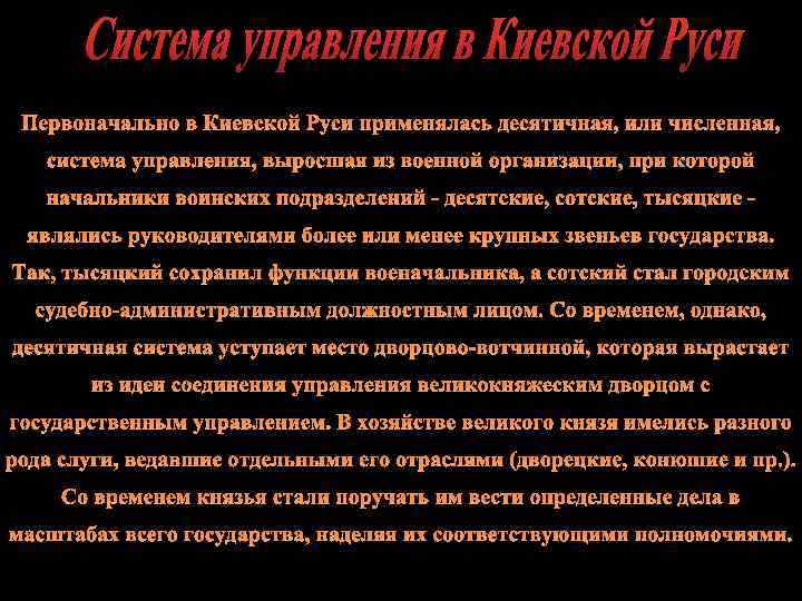 Первоначально в Киевской Руси применялась десятичная, или численная, система управления, выросшая из военной организации,