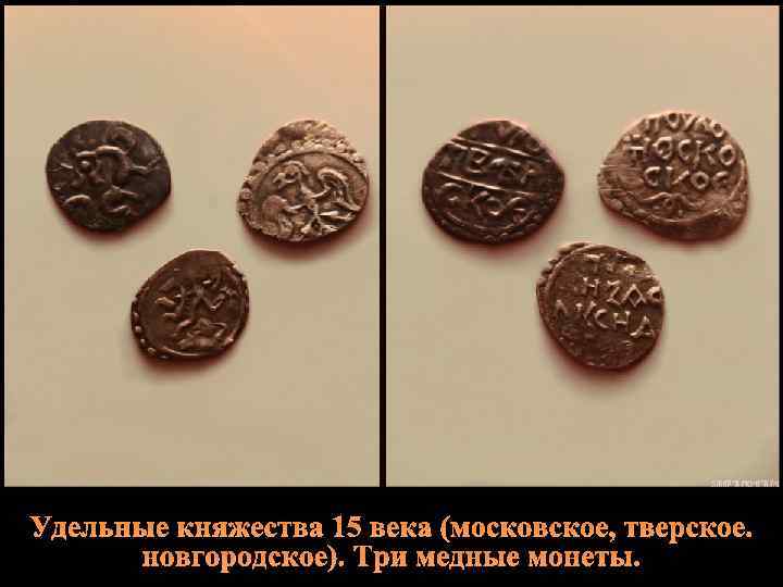 Удельные княжества 15 века (московское, тверское. новгородское). Три медные монеты. 