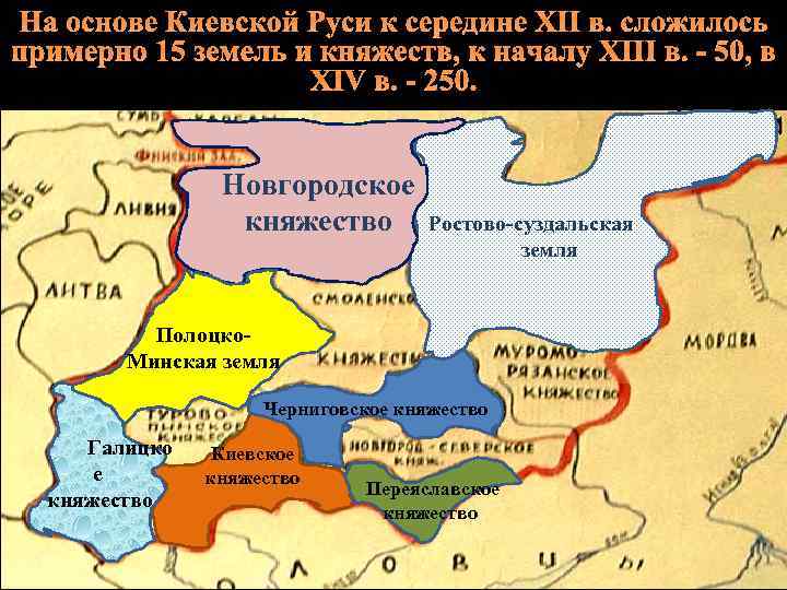 На основе Киевской Руси к середине ХII в. сложилось примерно 15 земель и княжеств,