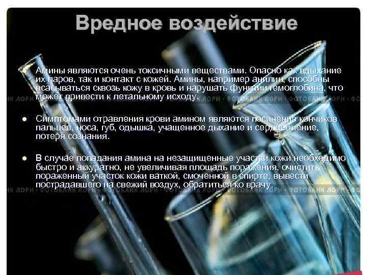 Вредное воздействие l Амины являются очень токсичными веществами. Опасно как вдыхание их паров, так