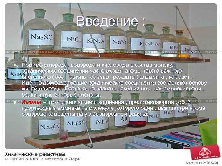 Введение : l l Помимо углерода, водорода и кислорода в состав молекул органических соединений