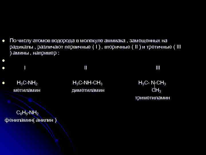 l l l По числу атомов водорода в молекуле аммиака , замещенных на радикалы