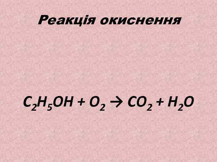 Реакція окиснення C 2 H 5 OH + O 2 → CO 2 +