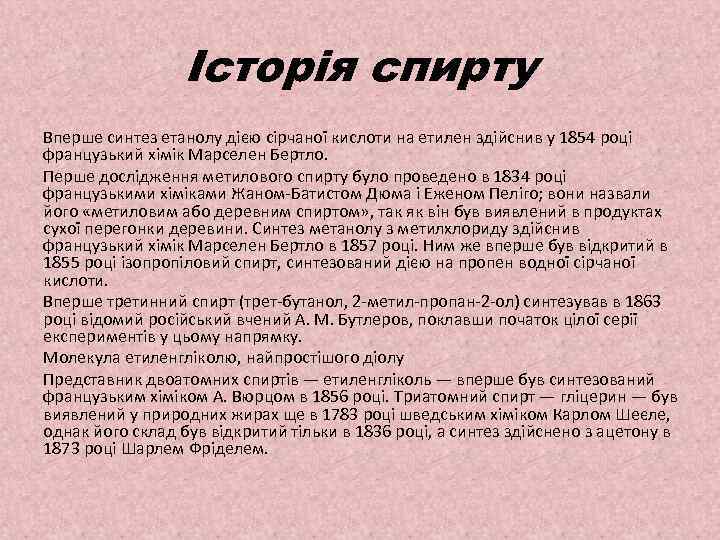 Історія спирту Вперше синтез етанолу дією сірчаної кислоти на етилен здійснив у 1854 році