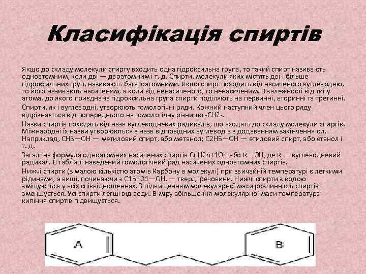 Класифікація спиртів Якщо до складу молекули спирту входить одна гідроксильна група, то такий спирт