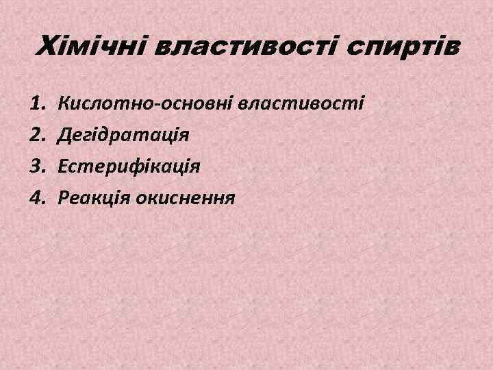 Хімічні властивості спиртів 1. 2. 3. 4. Кислотно-основні властивості Дегідратація Естерифікація Реакція окиснення 