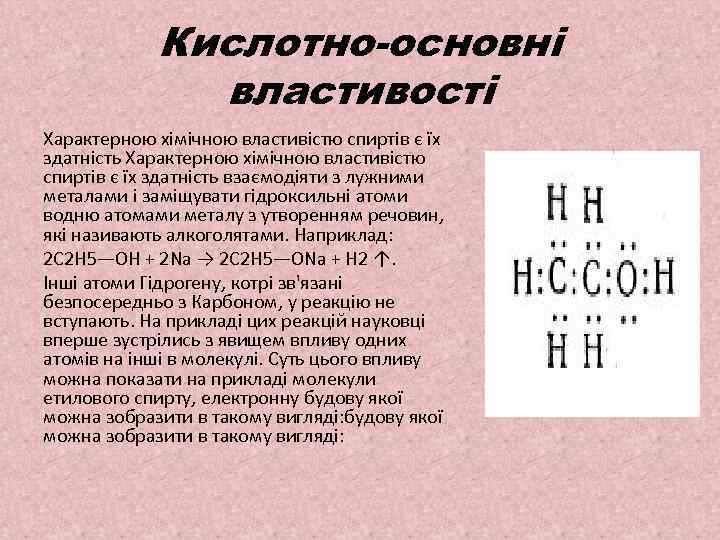 Кислотно-основні властивості Характерною хімічною властивістю спиртів є їх здатність взаємодіяти з лужними металами і