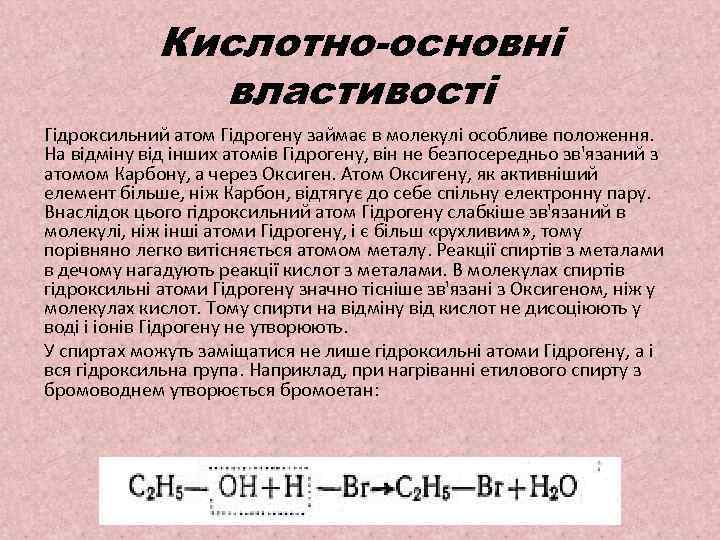Кислотно-основні властивості Гідроксильний атом Гідрогену займає в молекулі особливе положення. На відміну від інших