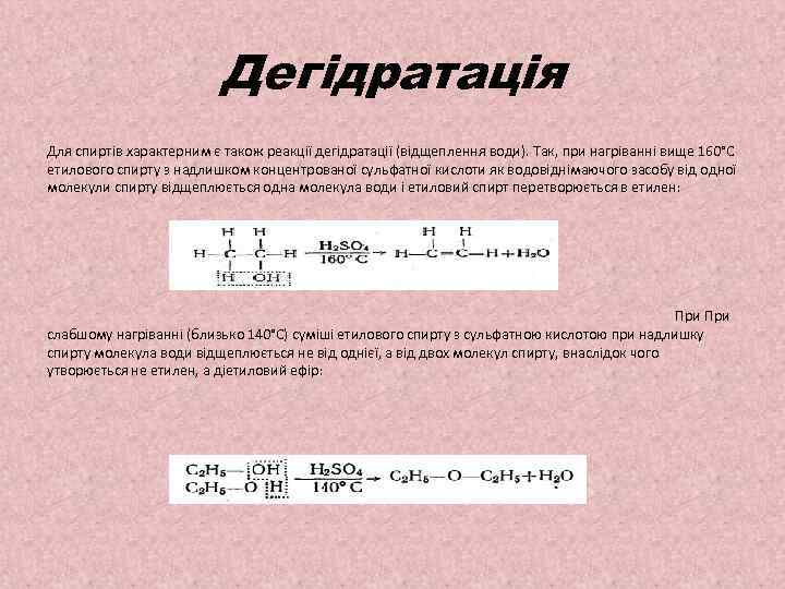 Дегідратація Для спиртів характерним є також реакції дегідратації (відщеплення води). Так, при нагріванні вище