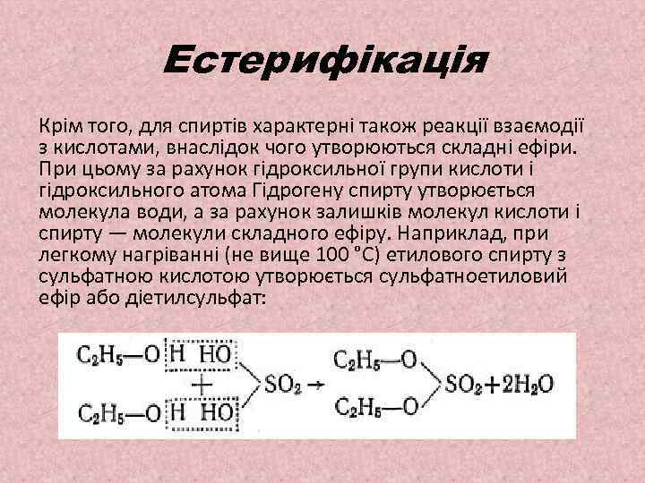 Естерифікація Крім того, для спиртів характерні також реакції взаємодії з кислотами, внаслідок чого утворюються