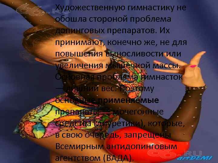 Художественную гимнастику не обошла стороной проблема допинговых препаратов. Их принимают, конечно же, не для