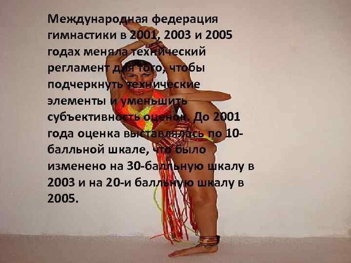 Международная федерация гимнастики в 2001, 2003 и 2005 годах меняла технический регламент для того,