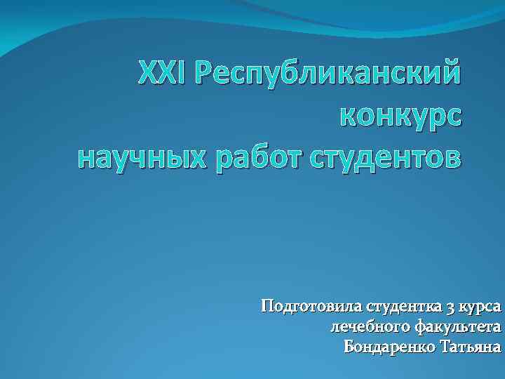 XXI Республиканский конкурс научных работ студентов Подготовила студентка 3 курса лечебного факультета Бондаренко Татьяна