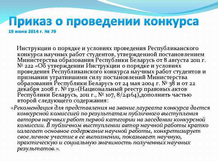 Приказ о проведении конкурса 19 июня 2014 г. № 79 Инструкции о порядке и