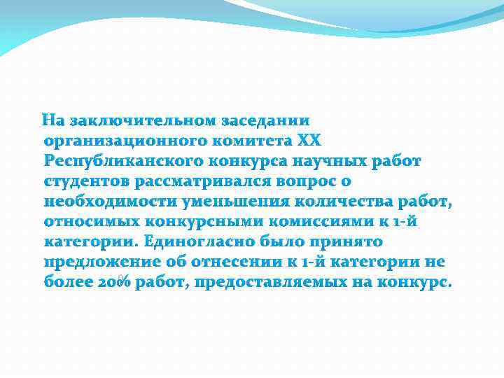 На заключительном заседании организационного комитета XX Республиканского конкурса научных работ студентов рассматривался вопрос о