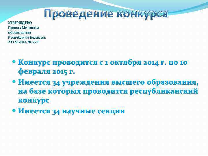 Проведение конкурса УТВЕРЖДЕНО Приказ Министра образования Республики Беларусь 23. 09. 2014 № 721 Конкурс