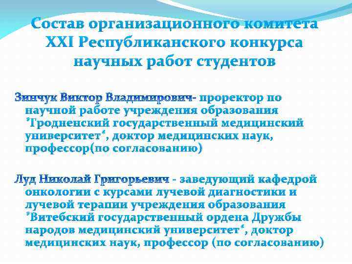 Состав организационного комитета XXI Республиканского конкурса научных работ студентов проректор по научной работе учреждения