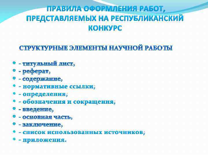 ПРАВИЛА ОФОРМЛЕНИЯ РАБОТ, ПРЕДСТАВЛЯЕМЫХ НА РЕСПУБЛИКАНСКИЙ КОНКУРС - нормативные ссылки; - определения; - обозначения