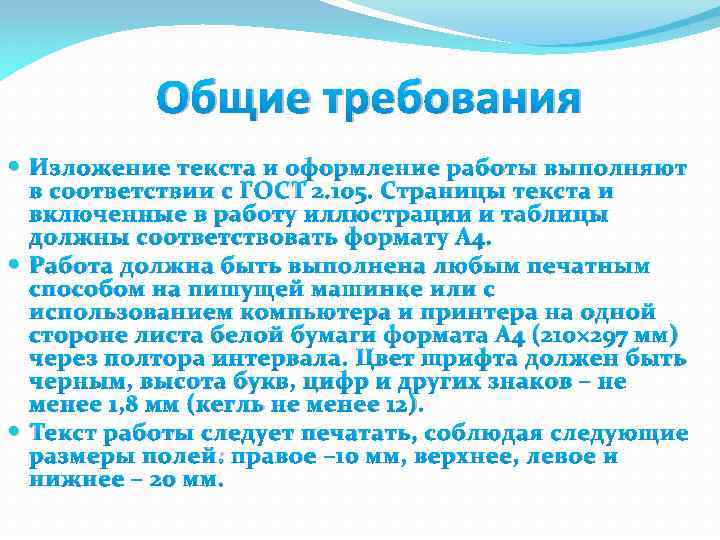 Общие требования Изложение текста и оформление работы выполняют в соответствии с ГОСТ 2. 105.