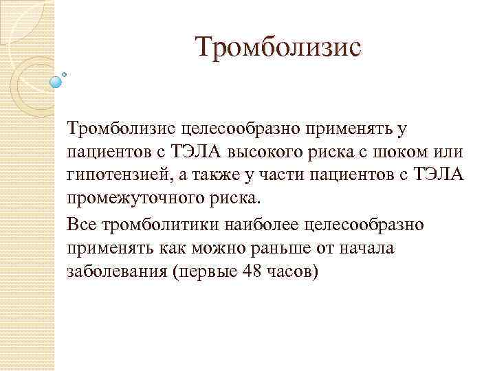 Тромболизис при тромбоэмболии легочной. Тромболизис при Тэла показания. Тэла тромболитическая терапия. Показания для тромболизиса при Тэла. Показания для ТЛТ при Тэла.