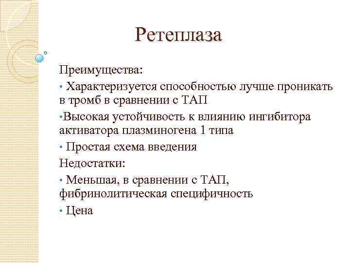 Ретеплаза Преимущества: • Характеризуется способностью лучше проникать в тромб в сравнении с ТАП •