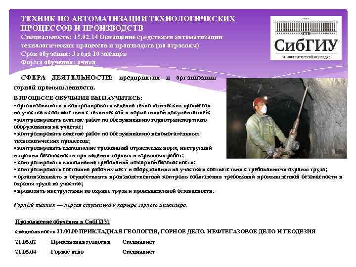 ТЕХНИК ПО АВТОМАТИЗАЦИИ ТЕХНОЛОГИЧЕСКИХ ПРОЦЕССОВ И ПРОИЗВОДСТВ Специальность: 15. 02. 14 Оснащение средствами автоматизации