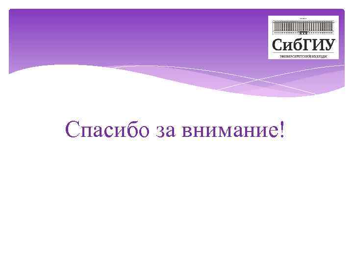 Спасибо за внимание! 