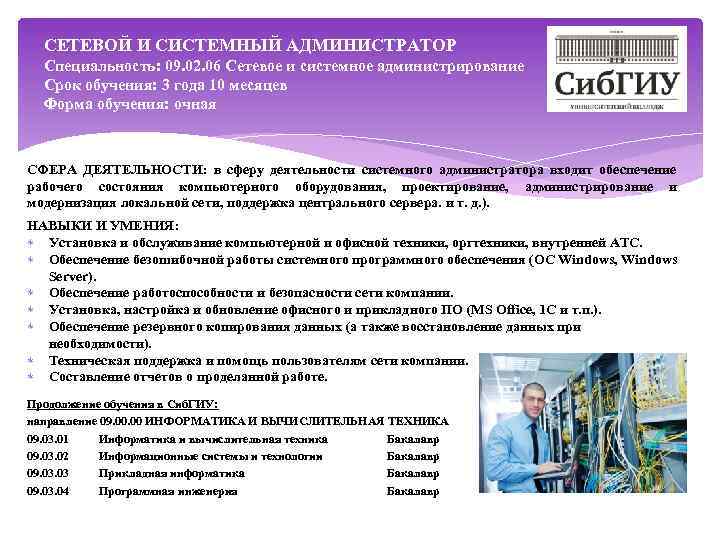СЕТЕВОЙ И СИСТЕМНЫЙ АДМИНИСТРАТОР Специальность: 09. 02. 06 Сетевое и системное администрирование Срок обучения: