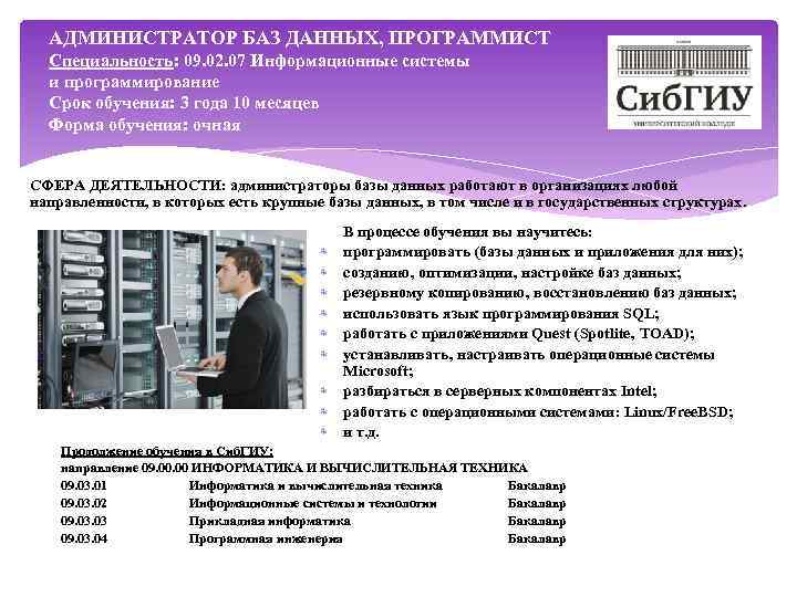 АДМИНИСТРАТОР БАЗ ДАННЫХ, ПРОГРАММИСТ Специальность: 09. 02. 07 Информационные системы и программирование Срок обучения: