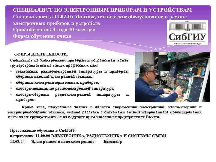 СПЕЦИАЛИСТ ПО ЭЛЕКТРОННЫМ ПРИБОРАМ И УСТРОЙСТВАМ Специальность: 11. 02. 16 Монтаж, техническое обслуживание и