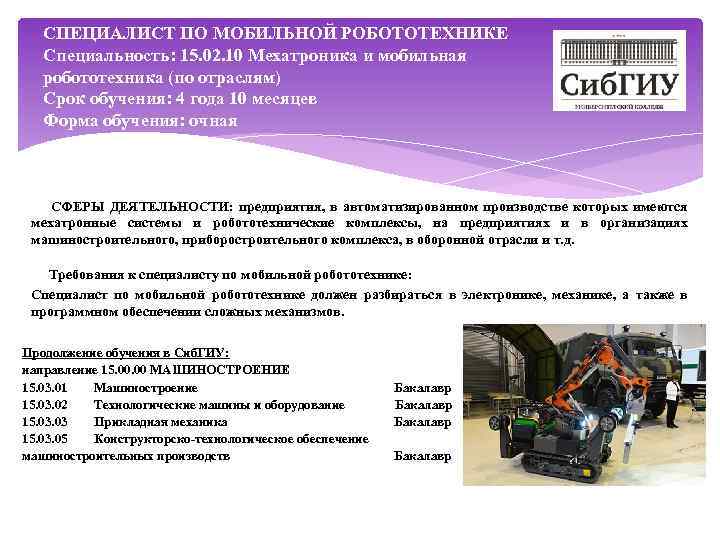 СПЕЦИАЛИСТ ПО МОБИЛЬНОЙ РОБОТОТЕХНИКЕ Специальность: 15. 02. 10 Мехатроника и мобильная робототехника (по отраслям)