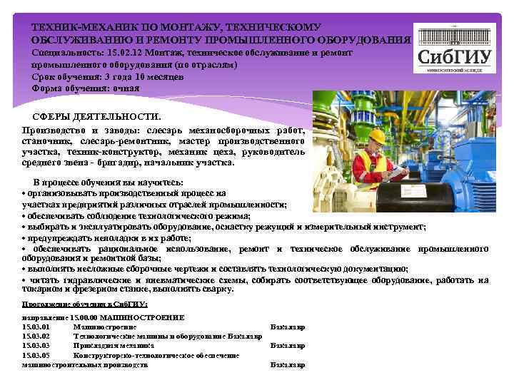 ТЕХНИК-МЕХАНИК ПО МОНТАЖУ, ТЕХНИЧЕСКОМУ ОБСЛУЖИВАНИЮ И РЕМОНТУ ПРОМЫШЛЕННОГО ОБОРУДОВАНИЯ Специальность: 15. 02. 12 Монтаж,