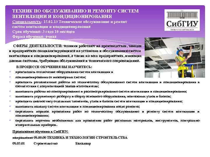 ТЕХНИК ПО ОБСЛУЖИВАНИЮ И РЕМОНТУ СИСТЕМ ВЕНТИЛЯЦИИ И КОНДИЦИОНИРОВАНИЯ Специальность: 15. 02. 13 Техническое