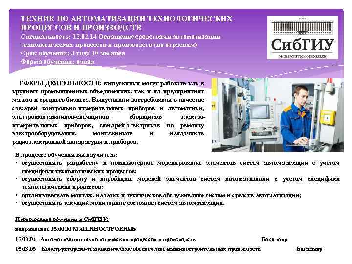 ТЕХНИК ПО АВТОМАТИЗАЦИИ ТЕХНОЛОГИЧЕСКИХ ПРОЦЕССОВ И ПРОИЗВОДСТВ Специальность: 15. 02. 14 Оснащение средствами автоматизации