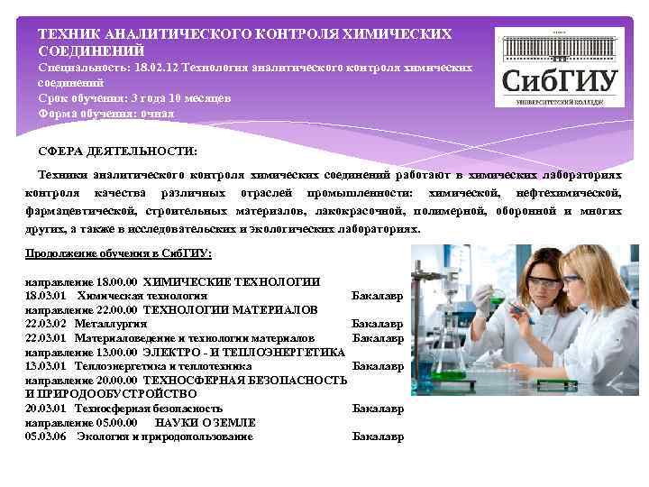 ТЕХНИК АНАЛИТИЧЕСКОГО КОНТРОЛЯ ХИМИЧЕСКИХ СОЕДИНЕНИЙ Специальность: 18. 02. 12 Технология аналитического контроля химических соединений