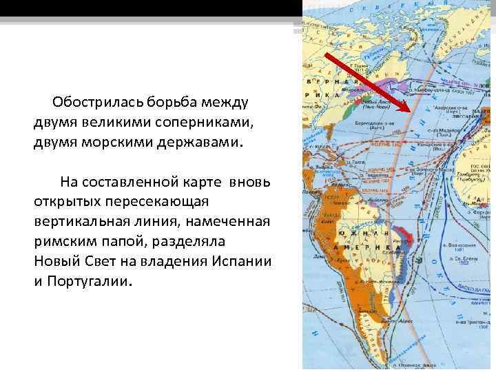 Обострилась борьба между двумя великими соперниками, двумя морскими державами. На составленной карте вновь открытых