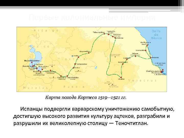 Первые колониальные империи Карта похода Кортеса 1519— 1521 гг. Испанцы подвергли варварскому уничтожению самобытную,