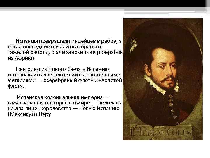 Испанцы превращали индейцев в рабов, а когда последние начали вымирать от тяжелой работы, стали